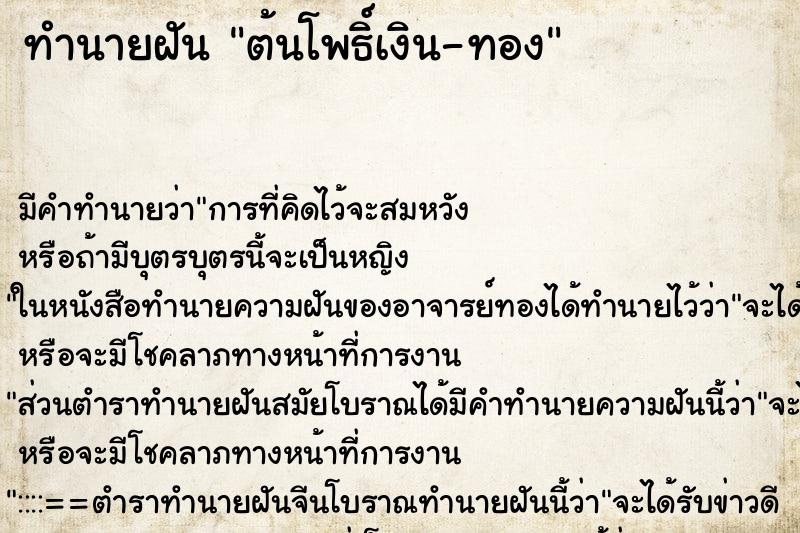 ทำนายฝัน ต้นโพธิ์เงิน-ทอง ทำนายฝัน ต้นโพธิ์เงิน-ทอง