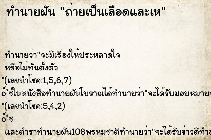 ทำนายฝัน ถ่ายเป็นเลือดและเห ทำนายฝัน ถ่ายเป็นเลือดและเห