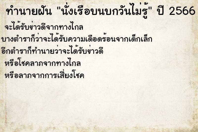 ทำนายฝันทำนายฝันนั่งเรือบนบกวันไม่รู้