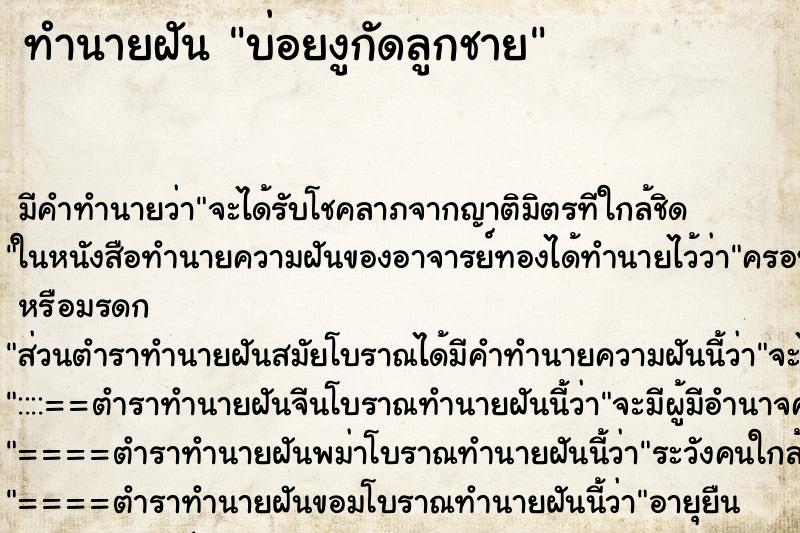 ทำนายฝันทำนายฝันบ่อยงูกัดลูกชาย