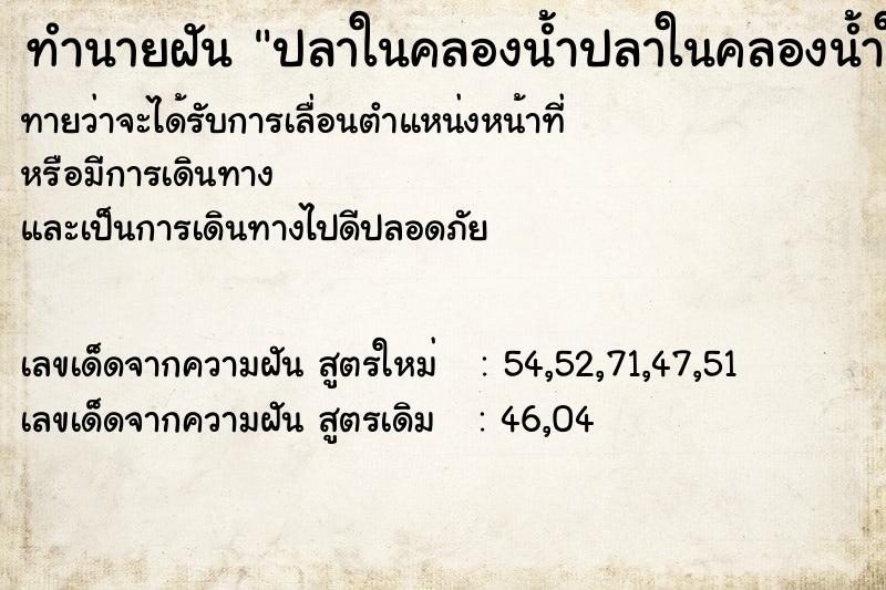 ทำนายฝันปลาในคลองน้ำปลาในคลองน้ำใส ทำนายฝันทำนายฝันปลาในคลองน้ำปลาในคลองน้ำใส