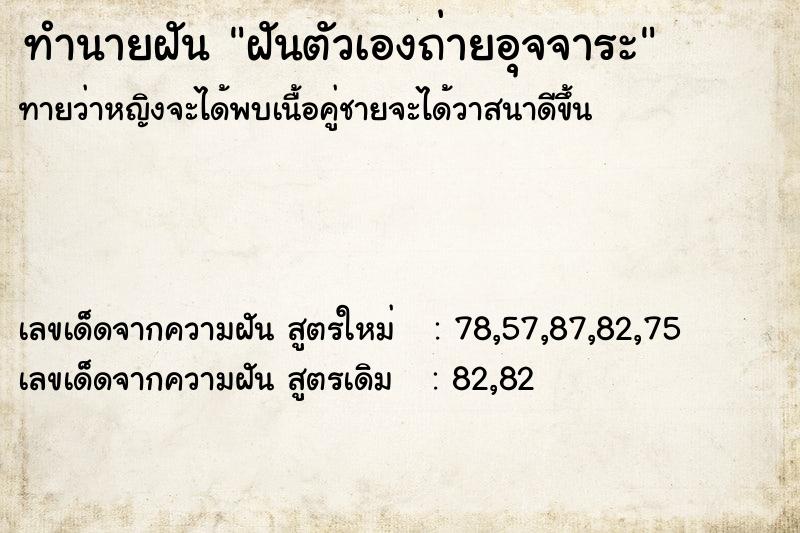 ทำนายฝัน ฝันตัวเองถ่ายอุจจาระ ทำนายฝัน ฝันตัวเองถ่ายอุจจาระ