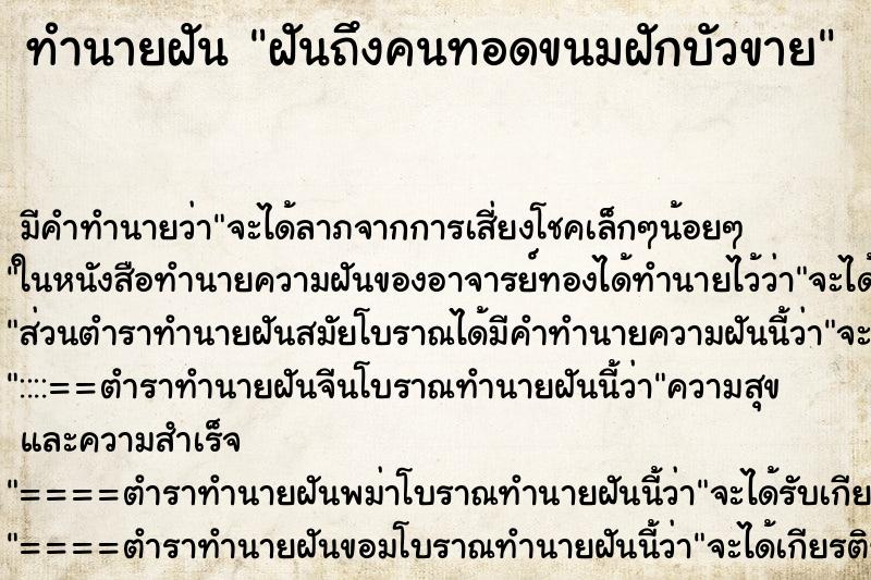 ทำนายฝัน ฝันถึงคนทอดขนมฝักบัวขาย ทำนายฝัน ฝันถึงคนทอดขนมฝักบัวขาย