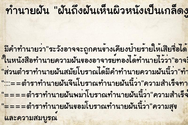 ทำนายฝันทำนายฝันฝันถึงฝันเห็นผิวหนังเป็นเกล็ดงูผิวหนังเป็นเกล็ดงู