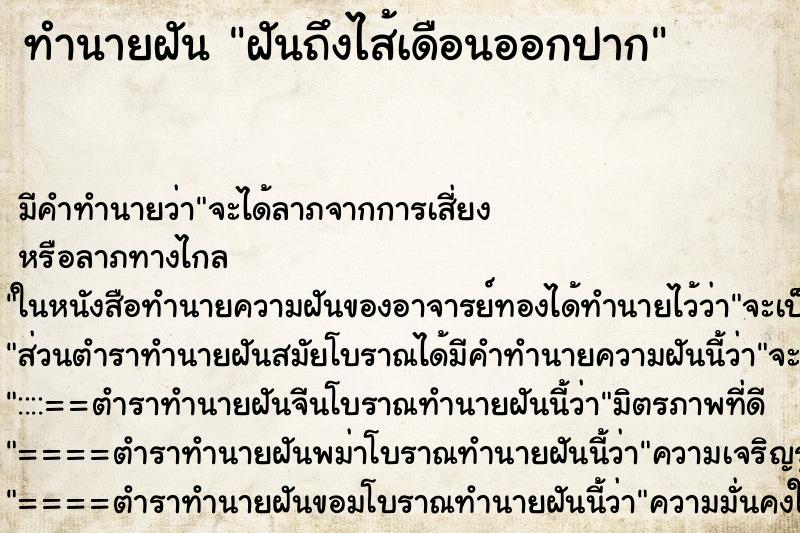 ทำนายฝันทำนายฝันฝันถึงไส้เดือนออกปาก