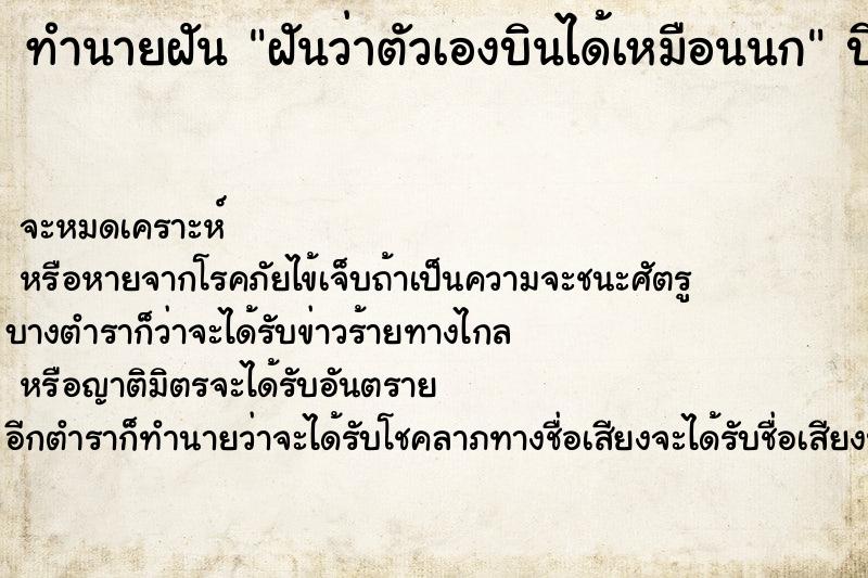 ทำนายฝัน ฝันว่าตัวเองบินได้เหมือนนก ตำราโบราณ แม่นที่สุดในโลก