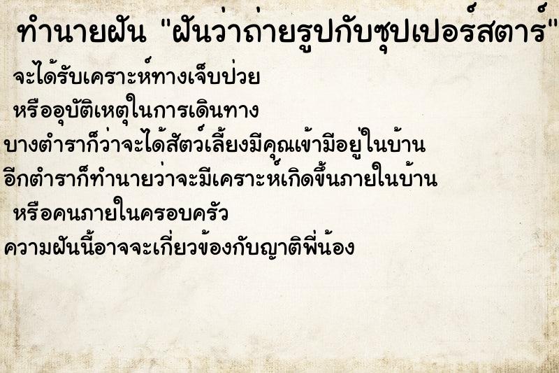 ทำนายฝันทำนายฝันฝันว่าถ่ายรูปกับซุปเปอร์สตาร์