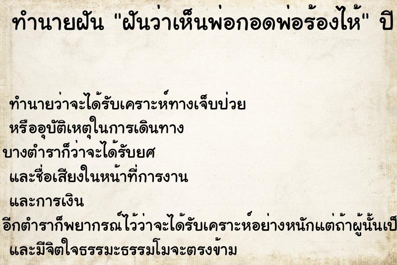 ทำนายฝันฝันว่าเห็นพ่อกอดพ่อร้องไห้ ทำนายฝันทำนายฝันฝันว่าเห็นพ่อกอดพ่อร้องไห้