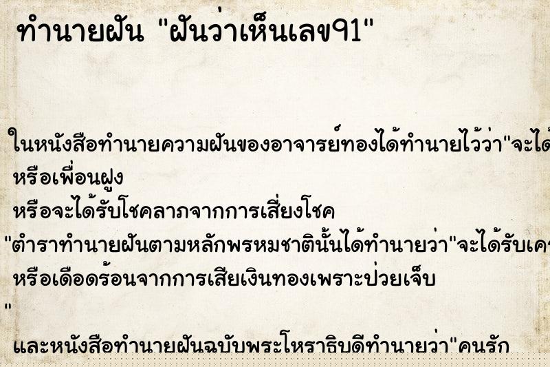 ทำนายฝันทำนายฝันฝันว่าเห็นเลข91