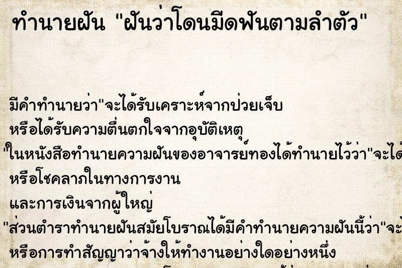 ทำนายฝัน ฝันว่าโดนมีดฟันตามลำตัว ทำนายฝัน ฝันว่าโดนมีดฟันตามลำตัว