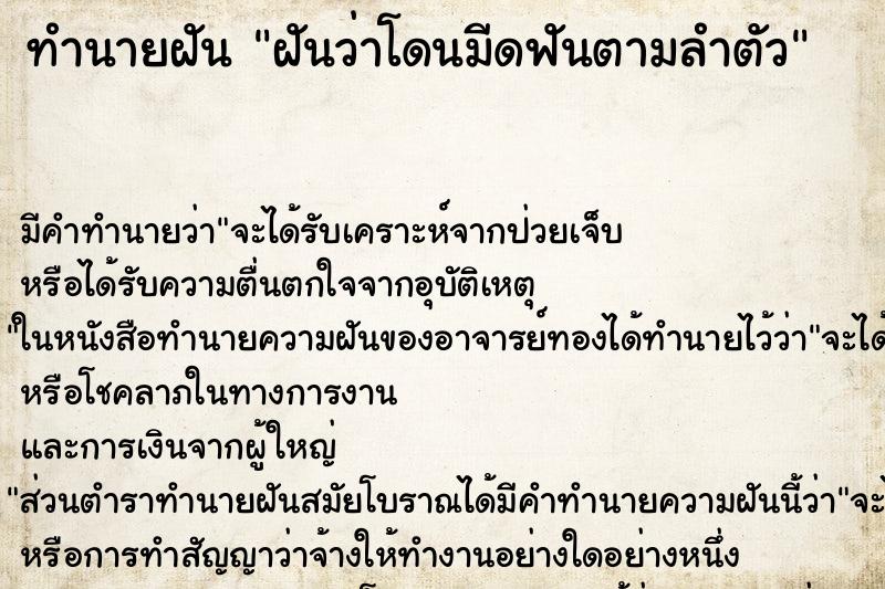 ทำนายฝัน ฝันว่าโดนมีดฟันตามลำตัว ตำราโบราณ แม่นที่สุดในโลก