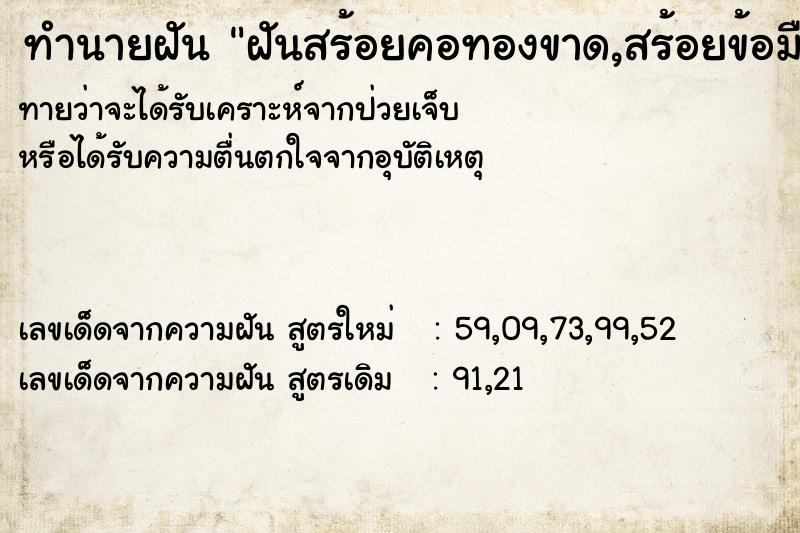 ทำนายฝันฝันสร้อยคอทองขาด,สร้อยข้อมือทองขาด ทำนายฝันทำนายฝันฝันสร้อยคอทองขาด,สร้อยข้อมือทองขาด