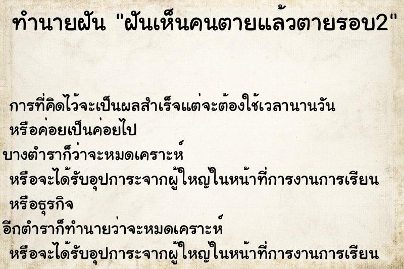 ทำนายฝันทำนายฝันฝันเห็นคนตายแล้วตายรอบ2
