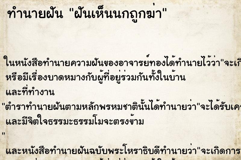 ทำนายฝันฝันเห็นนกถูกฆ่า ทำนายฝันทำนายฝันฝันเห็นนกถูกฆ่า