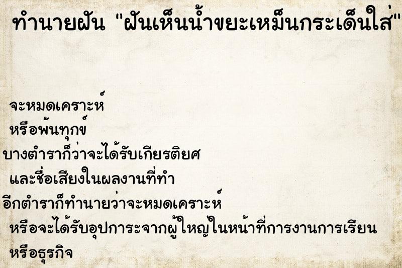 ทำนายฝันฝันเห็นน้ำขยะเหม็นกระเด็นใส่ ทำนายฝันทำนายฝันฝันเห็นน้ำขยะเหม็นกระเด็นใส่