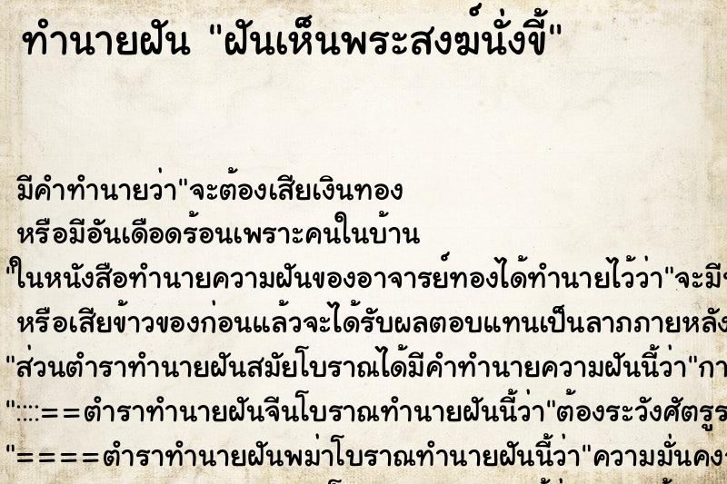 ทำนายฝัน ฝันเห็นพระสงฆ์นั่งขี้ ทำนายฝัน ฝันเห็นพระสงฆ์นั่งขี้