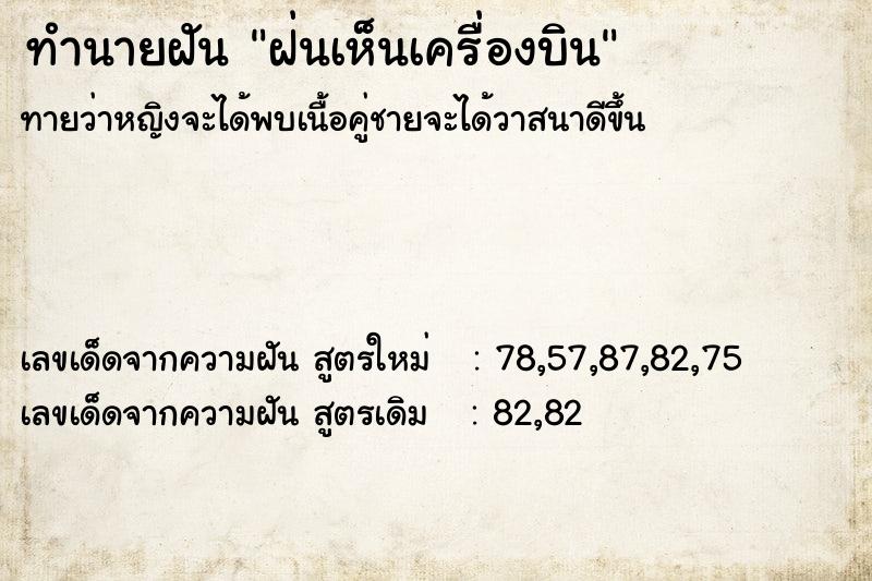ทำนายฝันทำนายฝันฝ่นเห็นเครื่องบิน