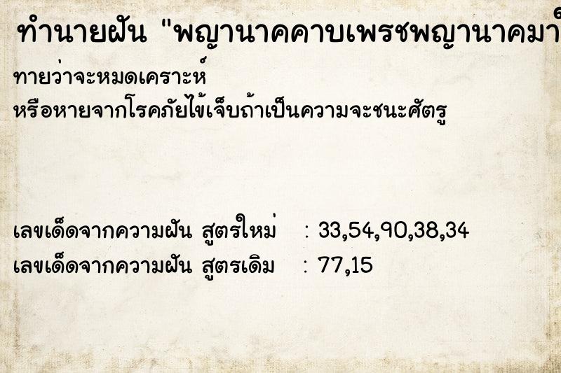 ทำนายฝันพญานาคคาบเพรชพญานาคมาให้ ทำนายฝันทำนายฝันพญานาคคาบเพรชพญานาคมาให้