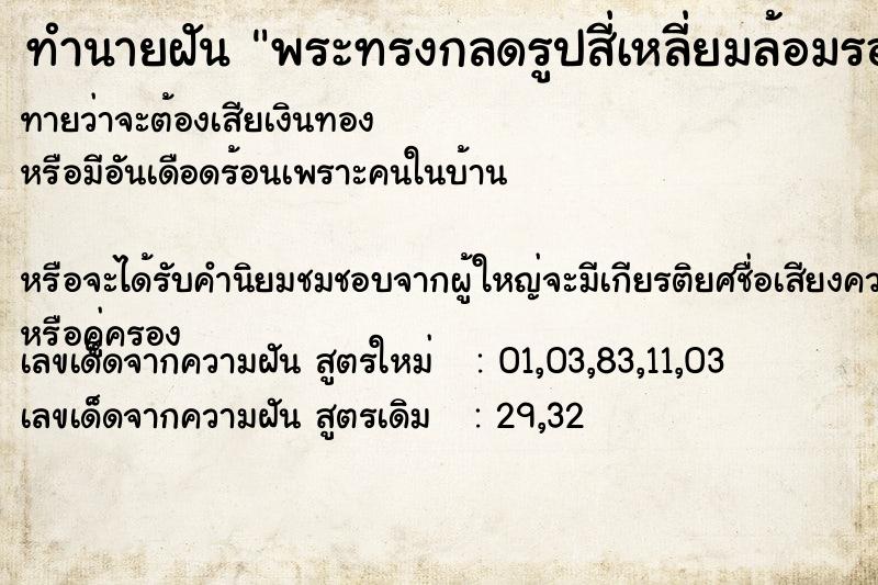 ทำนายฝันพระทรงกลดรูปสี่เหลี่ยมล้อมรอบ ทำนายฝันทำนายฝันพระทรงกลดรูปสี่เหลี่ยมล้อมรอบ