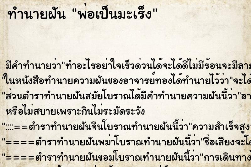 ทำนายฝัน พ่อเป็นมะเร็ง ทำนายฝัน พ่อเป็นมะเร็ง