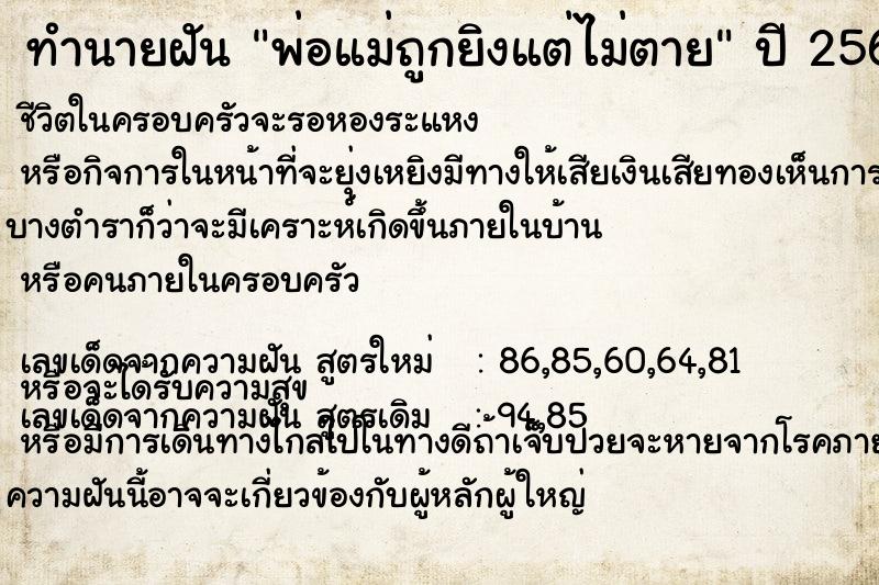 ทำนายฝัน พ่อแม่ถูกยิงแต่ไม่ตาย แม่นๆ ฟรี ด้วยตำราหนังสือทำนายฝันโบราณ ทำนายฝันพ่อแม่ถูกยิงแต่ไม่ตาย