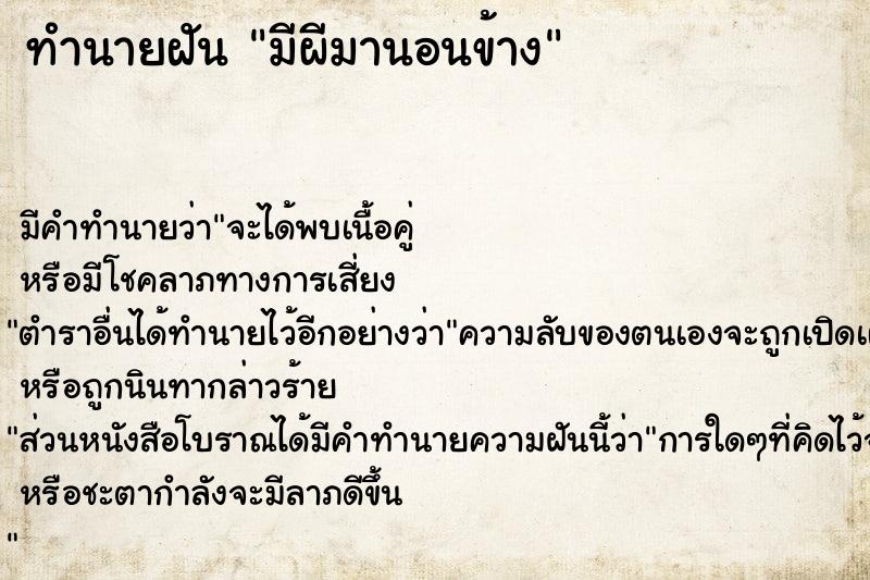 ทำนายฝันมีผีมานอนข้าง ทำนายฝันทำนายฝันมีผีมานอนข้าง