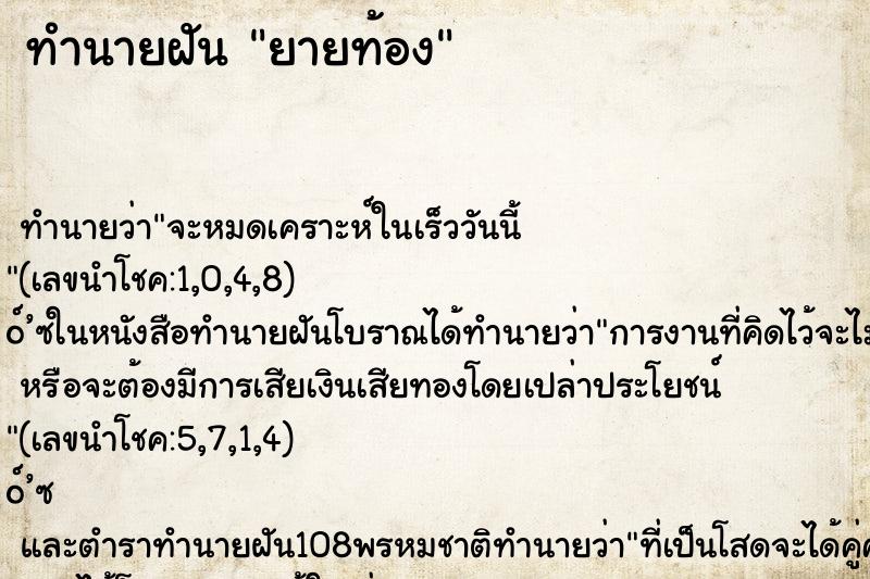 ทำนายฝัน ยายท้อง ตำราโบราณ แม่นที่สุดในโลก