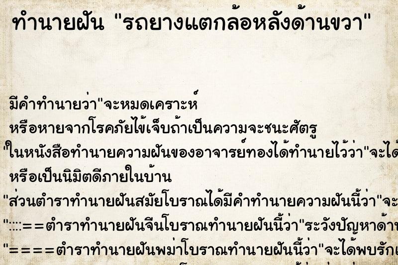 ทำนายฝัน รถยางแตกล้อหลังด้านขวา