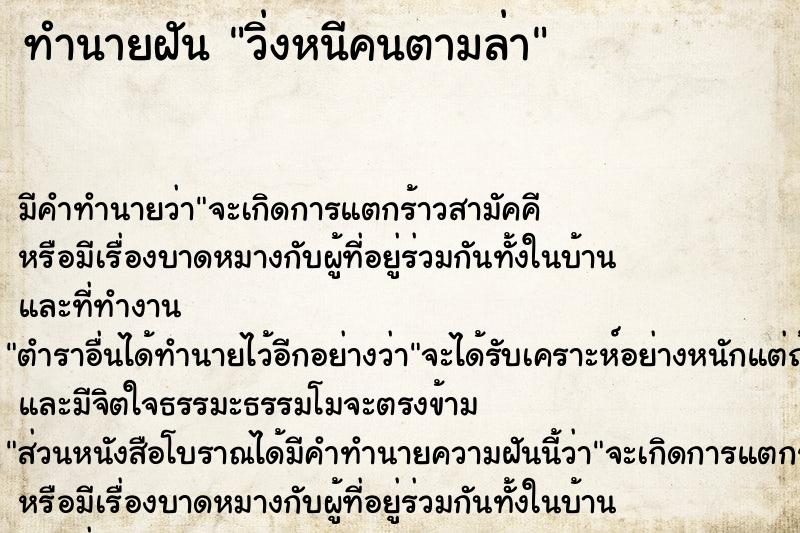 ทำนายฝัน วิ่งหนีคนตามล่าแม่นๆ ฟรี ด้วยตำราหนังสือทำนายฝันโบราณ ทำนายฝันวิ่งหนีคนตามล่า