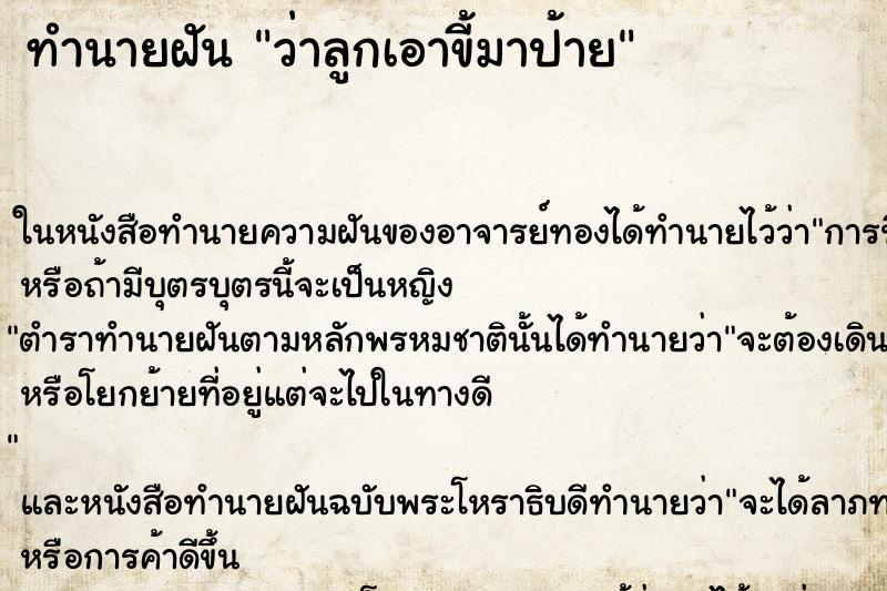 ทำนายฝันทำนายฝันว่าลูกเอาขี้มาป้าย