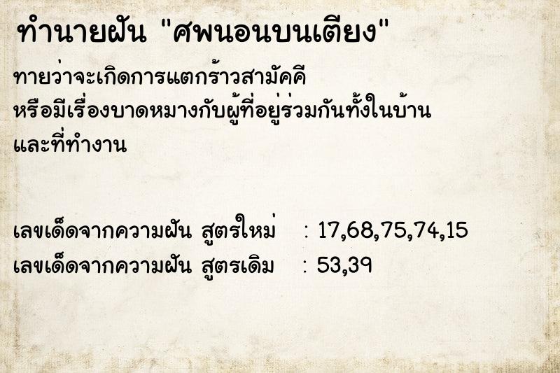 ทำนายฝันทำนายฝันศพนอนบนเตียง