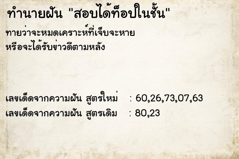 ทำนายฝันทำนายฝันสอบได้ท็อปในชั้น