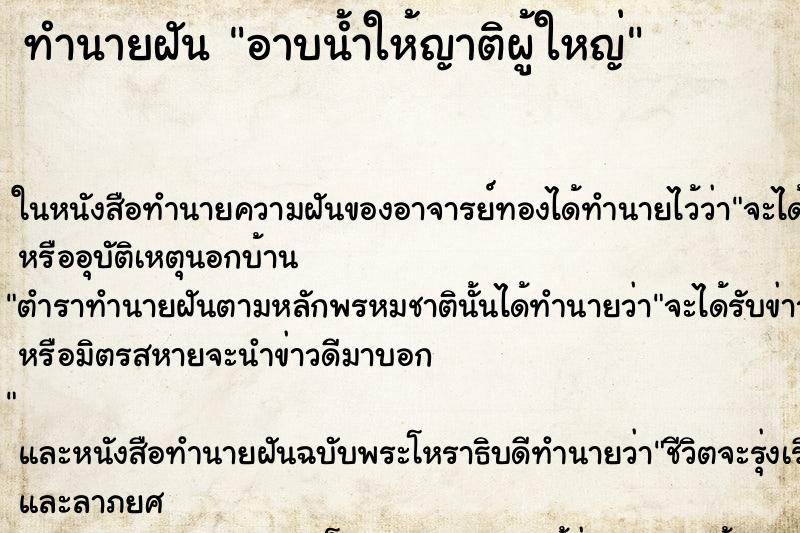 ทำนายฝันอาบน้ำให้ญาติผู้ใหญ่ ทำนายฝันทำนายฝันอาบน้ำให้ญาติผู้ใหญ่