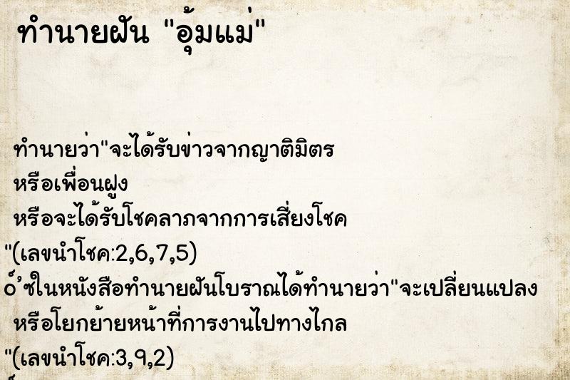 ทำนายฝัน อุ้มแม่ ตำราโบราณ แม่นที่สุดในโลก