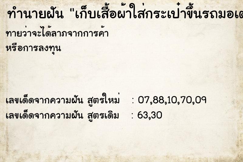 ทำนายฝันเก็บเสื้อผ้าใส่กระเป๋าขึ้นรถมอเตอร์ไซค์ ทำนายฝันทำนายฝันเก็บเสื้อผ้าใส่กระเป๋าขึ้นรถมอเตอร์ไซค์