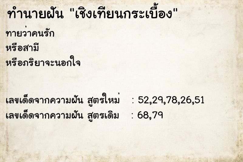 ทำนายฝันทำนายฝันเชิงเทียนกระเบื้อง