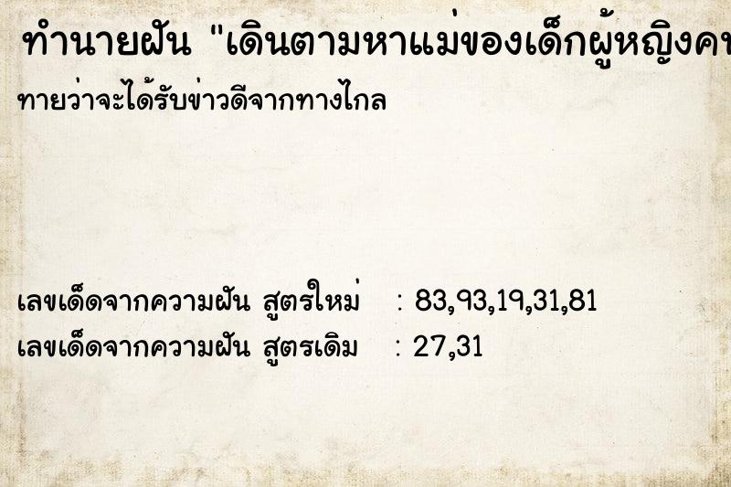 ทำนายฝันทำนายฝันเดินตามหาแม่ของเด็กผู้หญิงคนนึง