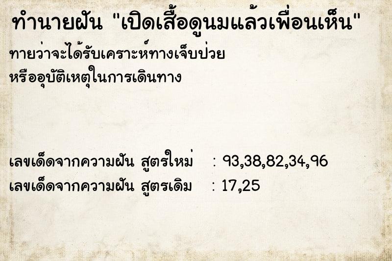 ทำนายฝันทำนายฝันเปิดเสื้อดูนมแล้วเพื่อนเห็น