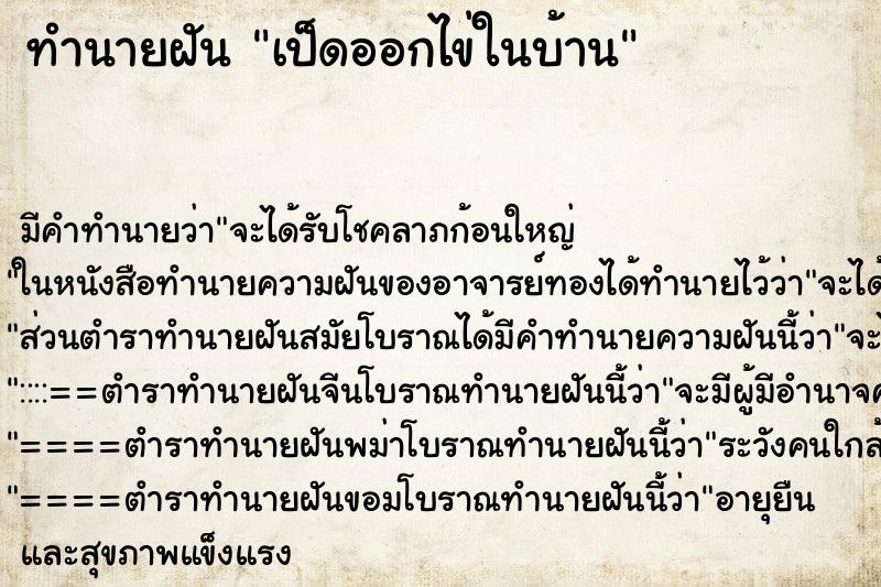 ทำนายฝัน เป็ดออกไข่ในบ้าน ทำนายฝัน เป็ดออกไข่ในบ้าน