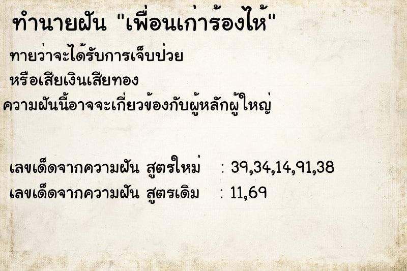 ทำนายฝัน เพื่อนเก่าร้องไห้