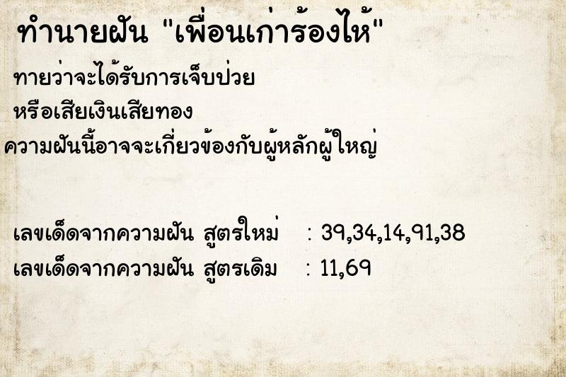 ทำนายฝัน เพื่อนเก่าร้องไห้ ตำราโบราณ แม่นที่สุดในโลก