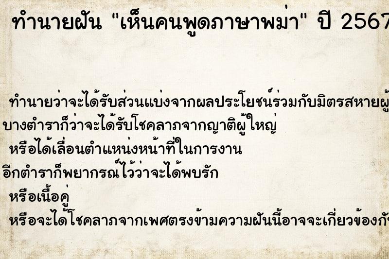 ทำนายฝันเห็นคนพูดภาษาพม่า ทำนายฝันทำนายฝันเห็นคนพูดภาษาพม่า