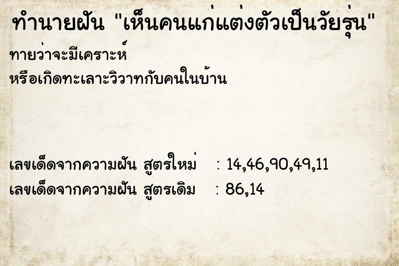 ทำนายฝัน เห็นคนแก่แต่งตัวเป็นวัยรุ่น ทำนายฝัน เห็นคนแก่แต่งตัวเป็นวัยรุ่น