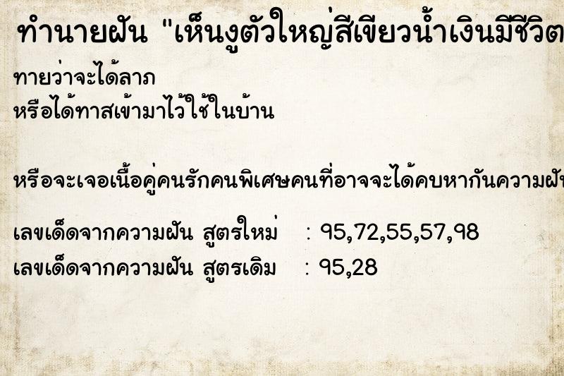 ทำนายฝันเห็นงูตัวใหญ่สีเขียวน้ำเงินมีชีวิตอยู่ข้างตัว ทำนายฝันทำนายฝันเห็นงูตัวใหญ่สีเขียวน้ำเงินมีชีวิตอยู่ข้างตัว