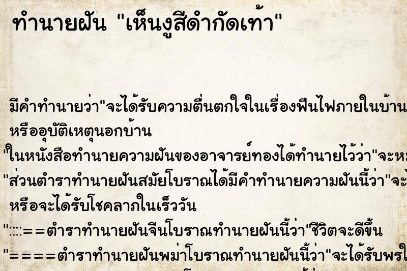 ทำนายฝัน เห็นงูสีดำกัดเท้า ทำนายฝัน เห็นงูสีดำกัดเท้า
