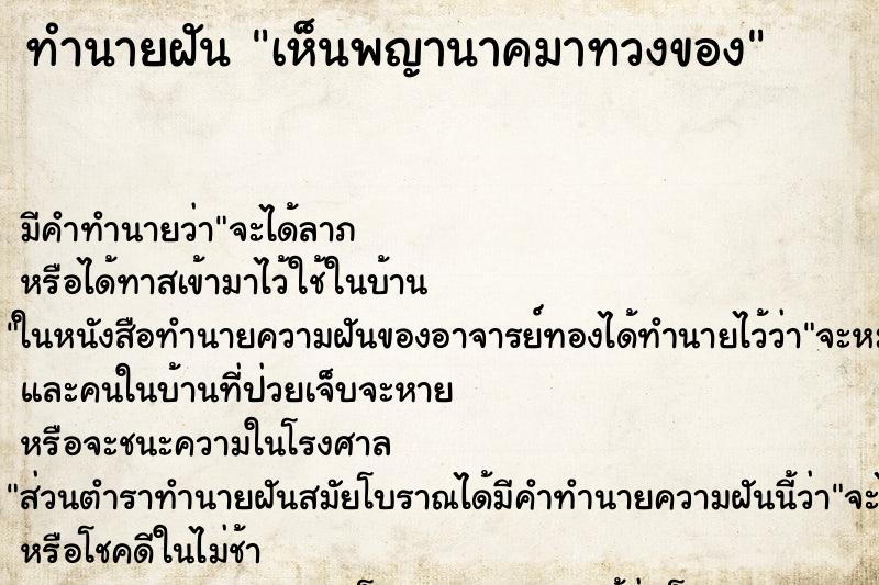 ทำนายฝัน เห็นพญานาคมาทวงของ ทำนายฝัน เห็นพญานาคมาทวงของ