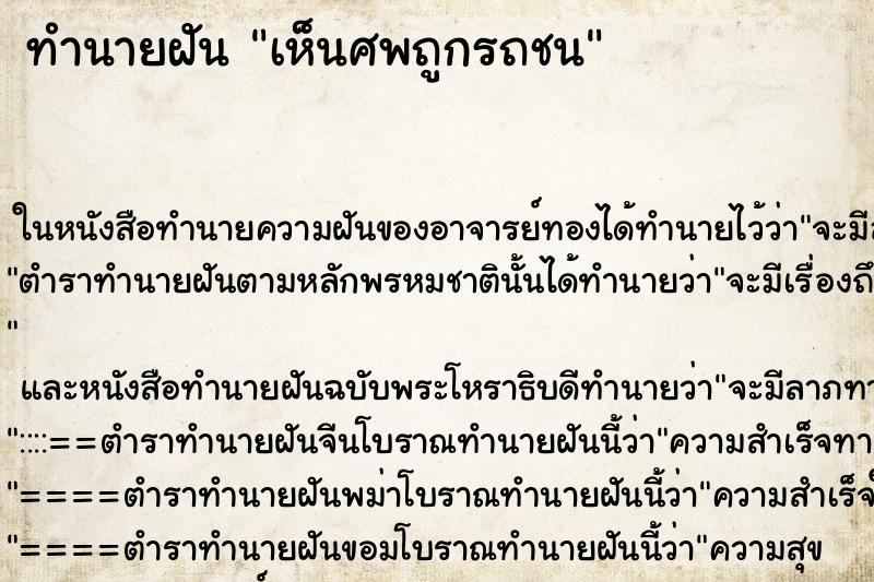 ทำนายฝันเห็นศพถูกรถชน ทำนายฝันทำนายฝันเห็นศพถูกรถชน