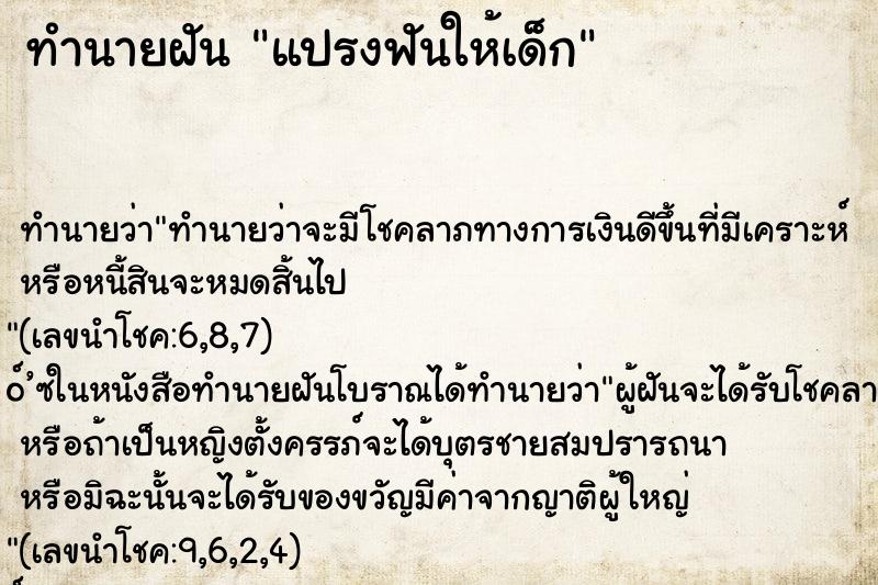 ทำนายฝันทำนายฝันแปรงฟันให้เด็ก