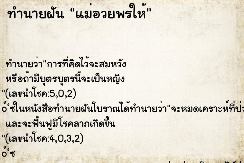 ทำนายฝัน แม่อวยพรให้ ทำนายฝัน แม่อวยพรให้