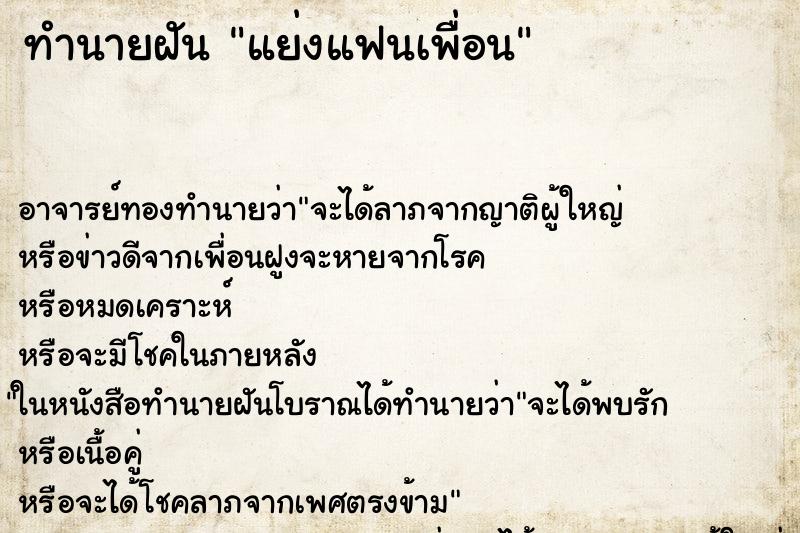 ทำนายฝัน แย่งแฟนเพื่อน ทำนายฝัน แย่งแฟนเพื่อน